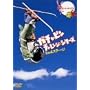 �K�`���s�� �`�������W�V���[�Y 2nd�X�e�[�W [DVD]