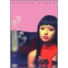 �[�c���q : ���Ԃ̍��̃A���X & �f��̍��̃A���X �v���~�A���Z�b�g [DVD]