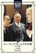 �V���[���b�N�E�z�[���Y�̖`�� ���S�� Vol.21 [DVD]
