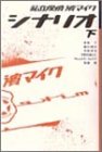 [Book]岩松 了 私立探偵・浜マイク シナリオ〈下〉