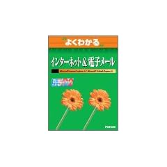 �悭�킩��C���^�[�l�b�g&�d�q���[���\Microsoft Internet Explorer 6/Microsoft Outlook Express 6 (�悭�킩��g���[�j���O�e�L�X�g)