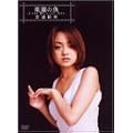 �y���̋�~first present file~ [DVD]