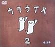 �E�^�E�C�k2 [DVD]