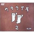 �E�^�E�C�k2 [DVD]