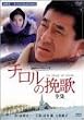 �`�����̔҉�-�S�W- [DVD]