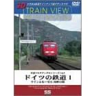 車窓マルチアングルシリーズVol.5 ドイツの鉄道 1