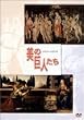 ���̋��l���� ���f�B�`�Ƃ̉�Ƃ��� �{�b�e�B�`�F��VS���I�i���h�E�_�E���B���` [DVD]