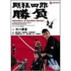 眠狂四郎勝負