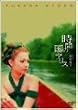�[�c���q : ���Ԃ̍��̃A���X [DVD]