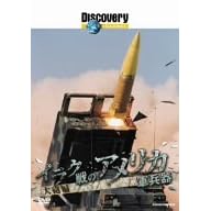 ディスカバリーチャンネル イラク戦のアメリカ軍兵器 大砲編