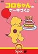 �R�������̃P�[�L�Â��� [DVD]