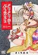 ���肫����̂Ԃ�_�搶 1 (�o�[�Y�R�~�b�N�X)