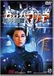 ���{�t�H�[�X �S�b���G�}���A [DVD]