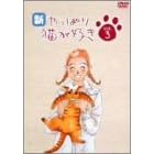 新・やっぱり猫が好き Vol.3