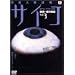 ���d�l�i�T��T�C�R~�J�{��F�̋A��~ Vol.3 [DVD]
