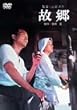 �̋� [DVD]