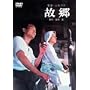 �̋� [DVD]