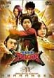 �X�[�p�[����V���[�Y ��������A�o�����W���[ Vol.11 [DVD]