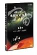 �F�� ���m�ւ̑�I�s ��8�W [DVD]
