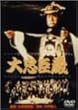 �咉�b�� [DVD]