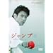 �W�����v [DVD]
