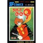 �T�C�{�[�O009 (��14��) (Sunday comics�\�咷��SF�R�~�b�N�X)