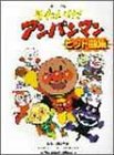 [Book] ピアノソロ それいけ!アンパンマンヒット曲集 (ピアノ・ソロ)