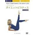 LOHAS�X�^�C���u�_�C�G�b�g�s���e�B�X�v [DVD]