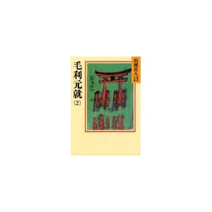 【クリックで詳細表示】毛利元就(2)(山岡荘八歴史文庫 50) ｜ 山岡 荘八 ｜ 本 ｜ Amazon.co.jp