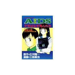 AIDS�\���N�͂Ȃ����񂾂� (KC�f���b�N�X�\Documentary comic (380))