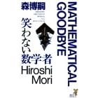 笑わない数学者