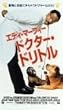 �h�N�^�[�E�h���g���y�����Łz [VHS]
