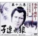 子連れ狼 第十二巻 DVD-BOX