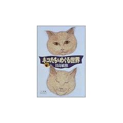 �l�R�������߂��鐢�E (���w�ك��C�u�����[)