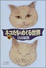 �l�R�������߂��鐢�E (���w�ك��C�u�����[)