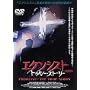 �G�N�\�V�X�g/�g�D���[�E�X�g�[���[�q���S�Łr [DVD]