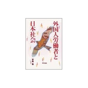 �O���l�J���҂Ɠ��{�Љ� 