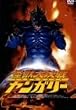 ���b�匈�탄���K���[ [DVD]
