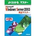 Microsoft Windows Server 2003���S�}�X�^�[�\MCP�����ԍ�70-290/70-291�Ή� (�悭�킩��}�X�^�[)