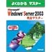 Microsoft Windows Server 2003���S�}�X�^�[�\MCP�����ԍ�70-290/70-291�Ή� (�悭�킩��}�X�^�[)
