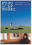 [DVD]浅野忠信 エリ・エリ・レマ・サバクタニ 通常版 [DVD]