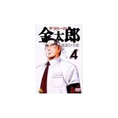�T�����[�}�������Y 4 [DVD]