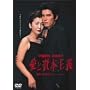 ���Ǝ��{��` [DVD]