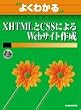 �悭�킩��XHTML��CSS�ɂ��Web�T�C�g�쐬 (�悭�킩��g���[�j���O�e�L�X�g)