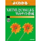 �悭�킩��XHTML��CSS�ɂ��Web�T�C�g�쐬 (�悭�킩��g���[�j���O�e�L�X�g)