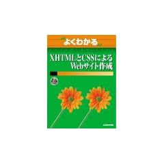 �悭�킩��XHTML��CSS�ɂ��Web�T�C�g�쐬 (�悭�킩��g���[�j���O�e�L�X�g)