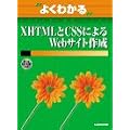 �悭�킩��XHTML��CSS�ɂ��Web�T�C�g�쐬 (�悭�킩��g���[�j���O�e�L�X�g)