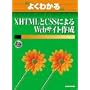 �悭�킩��XHTML��CSS�ɂ��Web�T�C�g�쐬 (�悭�킩��g���[�j���O�e�L�X�g)