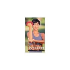 15min DIET�u�_���x���ł₹��v [VHS]