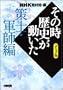 NHK�u���̎����j���������v�R�~�b�N�� ��m�E�R�t�� (�z�[���Ж��敶��)